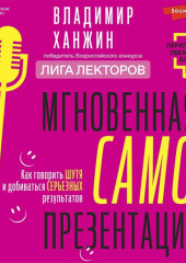 Мгновенная самопрезентация. Как говорить шутя и при этом добиваться серьезных результатов