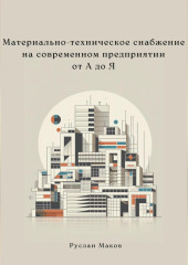 Материально-техническое снабжение на современном предприятии от А до Я