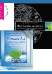 Терапия для беспокойного разума + Трансерфинг реальности. Ступень I: Пространство вариантов