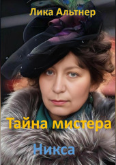 Тайна мистера Никса