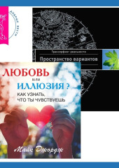 Любовь или иллюзия? Как узнать, что ты чувствуешь + Трансерфинг реальности. Ступень I: Пространство вариантов