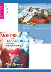 Любовь или иллюзия? Как узнать, что ты чувствуешь + Посланник. Правдивая история про любовь