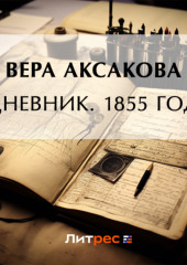 Дневник. 1855 год