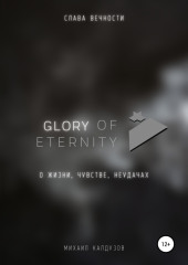 Glory of eternity. О жизни, чувстве, неудачах