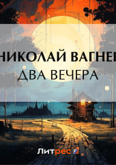 Два вечера