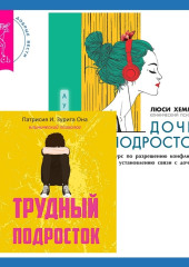 Трудный подросток. Конфликты и сильные эмоции + Дочь-подросток. Экспресс-курс по разрешению конфликтов, общению и установлению связи с ребенком