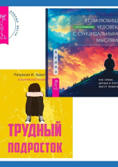 Трудный подросток. Конфликты и сильные эмоции + Если любишь человека с суицидальными мыслями. Как семья, друзья и партнеры могут помочь