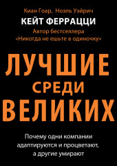 Лучшие среди великих. Почему одни компании адаптируются и процветают, а другие умирают