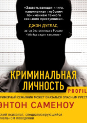 Криминальная личность. Почему примерный семьянин может оказаться опасным преступником