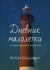 Дневник малолетки