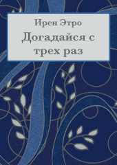 Догадайся с трёх раз