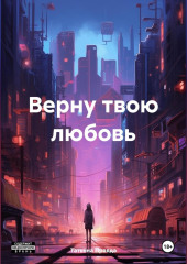 Верну твою любовь