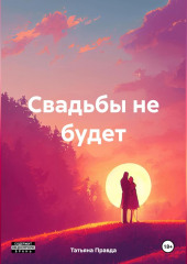 Свадьбы не будет