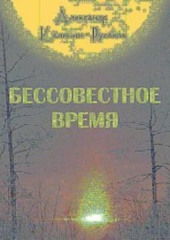 Бессовестное время