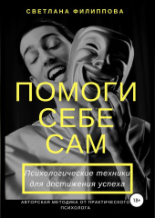 Помоги себе сам. Психологические техники для достижения успеха