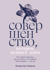 Совершенство, которое мешает жить: Кто такие нарциссы, как их понять и что делать, если нарцисс – это вы