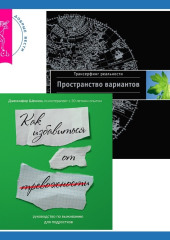 Руководство по выживанию для подростков. Как избавиться от тревожности + Трансерфинг реальности. Ступень I: Пространство вариантов