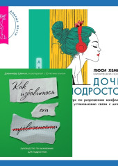 Руководство по выживанию для подростков. Как избавиться от тревожности + Дочь-подросток. Экспресс-курс по разрешению конфликтов, общению и установлению связи с ребенком