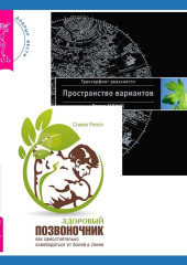 Здоровый позвоночник. Как самостоятельно освободится от болей в спине + Трансерфинг реальности. Ступень I: Пространство вариантов