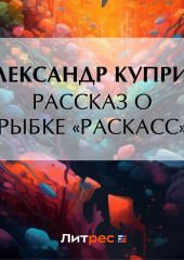 Рассказ о рыбке «раскасс»