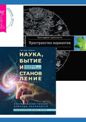 Наука, бытие и становление: духовная жизнь ученых + Трансерфинг реальности. Ступень I: Пространство вариантов