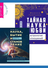 Наука, бытие и становление: духовная жизнь ученых + Тайная наука любви: астрология отношений