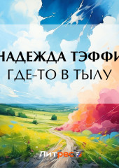 Где-то в тылу