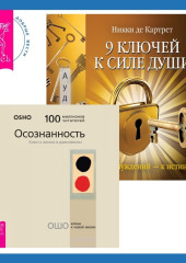 9 ключей к силе души. От заблуждений – к истине + Осознанность. Ключ к жизни в равновесии