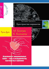 Исцеление от эмоциональных травм – путь к сотрудничеству, партнерству и гармонии + Трансерфинг реальности. Ступень I: Пространство вариантов