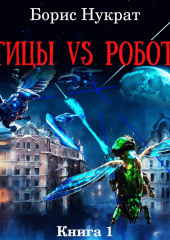 Птицы VS Роботы. Книга 1