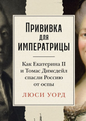 Прививка для императрицы: Как Екатерина II и Томас Димсдейл спасли Россию от оспы