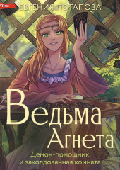 Ведьма Агнета. Демон-помощник и заколдованная комната