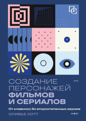 Создание персонажей фильмов и сериалов. От главного до второстепенных героев