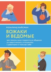 Вожаки и ведомые. Чем помочь сыну-подростку в общении со сверстниками, отношениях с девочками и поисках себя