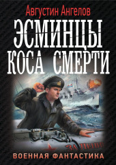 Эсминцы. Коса смерти