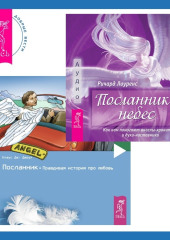 Посланники небес. Как нам помогают ангелы-хранители и духи-наставники + Посланник. Правдивая история про любовь