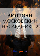 Московский наследник – 2