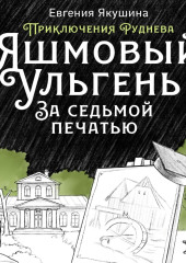 Яшмовый Ульгень. За седьмой печатью. Приключения Руднева