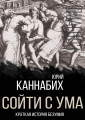 Сойти с ума. Краткая история безумия