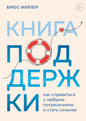 Книга поддержки. Как справиться с любыми потрясениями и стать сильнее