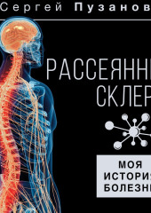 Рассеянный склероз. Моя история болезни