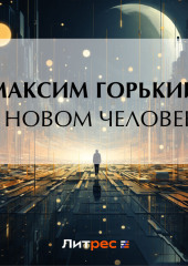 О новом человеке