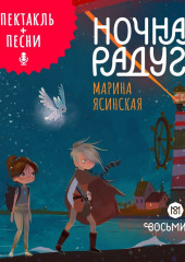 Восьмирье. Ночная радуга. Книга 2 (аудиоспектакль)