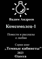 Комсомолец-1. Повести и рассказы о любви