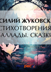 Стихотворения. Баллады. Сказки