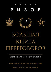 Большая книга переговоров. Легендарные бестселлеры: Кремлевская школа переговоров; Переговоры с монстрами