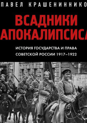 Всадники Апокалипсиса. История государства и права Советской России 1917-1922