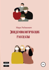 Эпидемиологические рассказы