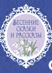 Весенние сказки и рассказы