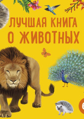 Лучшая книга о животных